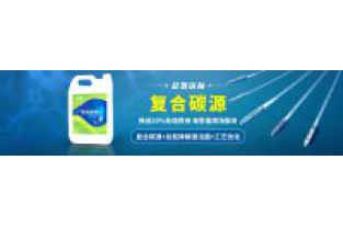 污水中總氮偏高，添加邁葳復合碳源